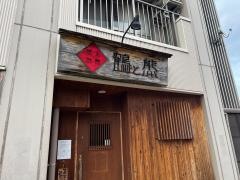 鶴と熊