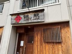 鶴と熊
