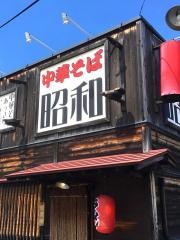 中華そば昭和