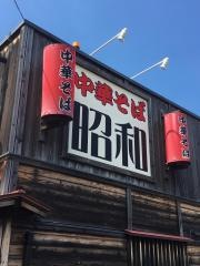 中華そば昭和