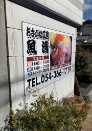 おさかな工房魚清