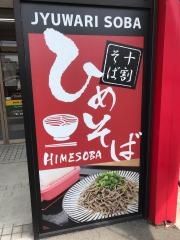 ひめそば　英賀保店