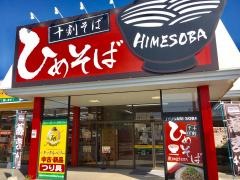 ひめそば　英賀保店