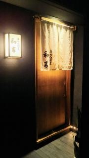 牛たん割烹・和吉