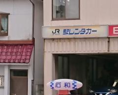駅レンタカー和倉温泉駅営業所