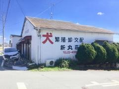 新丸荘