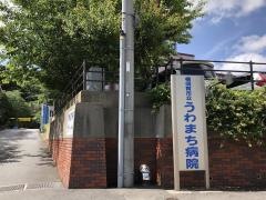 横須賀市立うわまち病院