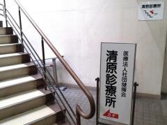 清原診療所