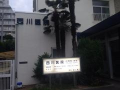 西川医院