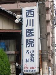 西川医院