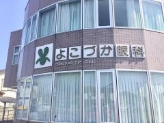 よこづか眼科
