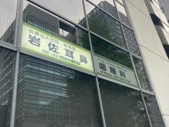 岩佐耳鼻咽喉科