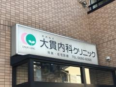 大貫内科クリニック