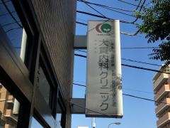 大貫内科クリニック