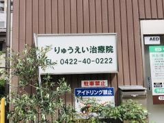りゅうえいクリニック