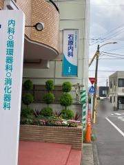 石原内科医院
