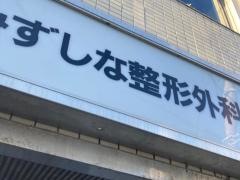 みずしな整形外科
