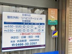 みずしな整形外科