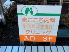 まごころ内科整形外科クリニック
