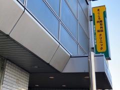 まごころ内科整形外科クリニック