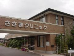 ささきクリニック