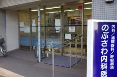 のぶさわ内科医院