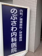 のぶさわ内科医院