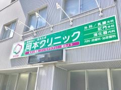 岡本クリニック