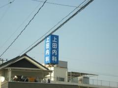 上田内科