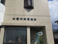 大西内科胃腸科