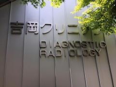 吉岡クリニック