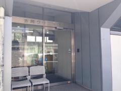 吉岡クリニック