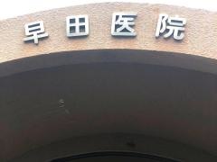 早田内科医院