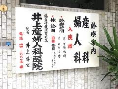 井上産婦人科医院