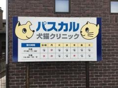 パスカル犬猫クリニック