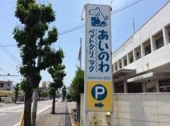 あいのわペットクリニック