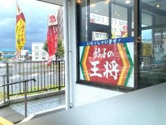 餃子の王将 敦賀店