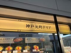 神戸元町ドリア　神戸三田プレミアムアウトレット店
