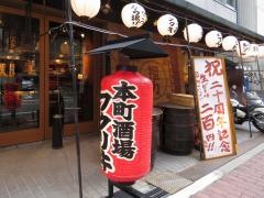 本町酒場福力