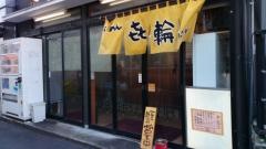 ラーメン喜輪　元住吉店