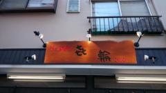 ラーメン喜輪　元住吉店