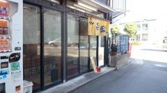 ラーメン喜輪　元住吉店