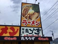 麺屋たろうず西焼津店