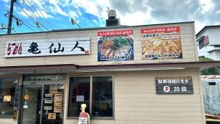 亀仙人