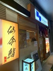 仙令鮨　仙台駅鮨通り店