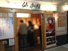 仙令鮨　仙台駅鮨通り店