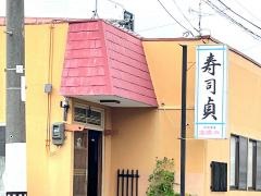 寿司貞