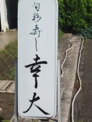 幸大