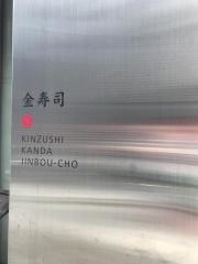神保町金寿司