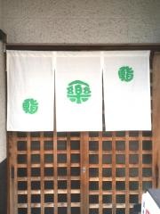 一楽鮨城北店